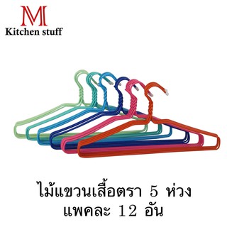 M KITCHEN ไม้แขวนเสื้อ ตราห้าห่วง 12 อัน  ขนาด 39*19 ซม (A7)