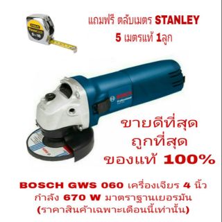 BOSCH GWS060 เครื่องเจียร 4 นิ้ว แถมฟรี STANLEY 5 เมตร 1 ลูก ของแท้ 100%