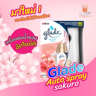 Glade Automatic Spray เกลด กลิ่นซากุระ (ขนาด 269 ml./175g.) ปรับอากาศ ลดกลิ่นอับ หอมตลอดวัน สเปรย์ปรับอากาศอัตโนมัติ