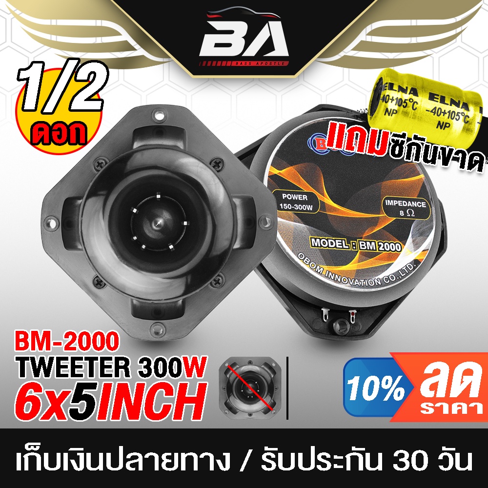 BA SOUND ทวิตเตอร์แหลมจาน 5 นิ้ว วัดแนวทแยง 6นิ้ว 300วัตต์ 【แถมฟิวส์กันขาดฟรี】 OB-2000 ลำโพงเสียงแหลม 5 นิ้ว ทวิตเตอร์