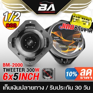 BA SOUND ทวิตเตอร์แหลมจาน 5 นิ้ว วัดแนวทแยง 6นิ้ว 300วัตต์ 【แถมฟิวส์กันขาดฟรี】 OB-2000 ลำโพงเสียงแหลม 5 นิ้ว ทวิตเตอร์