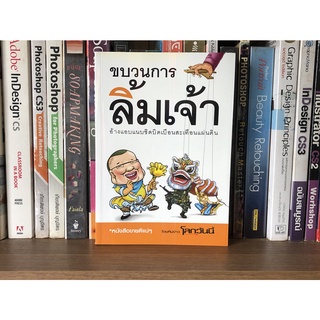 หนังสือมือสอง ขบวนการลิ้มเจ้า อ้างแอบแนบชิดบิดเบือนสะเทือนแผ่นดิน