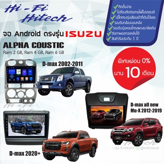 จอAndroid สำหรับรถ ISUZU เลือกรุ่นได้เลย ALPHA COUSTIC จอแอนดรอย์อัลฟ่าคูสติก เครื่องเสียงติดรถยนต์ จอแอนดรอยด์ตรงรุ่น