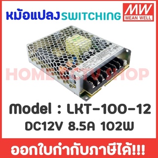 Meanwell หม้อแปลง 12V สวิทชิ่ง MeanWell DC 12V 8.5A 102W