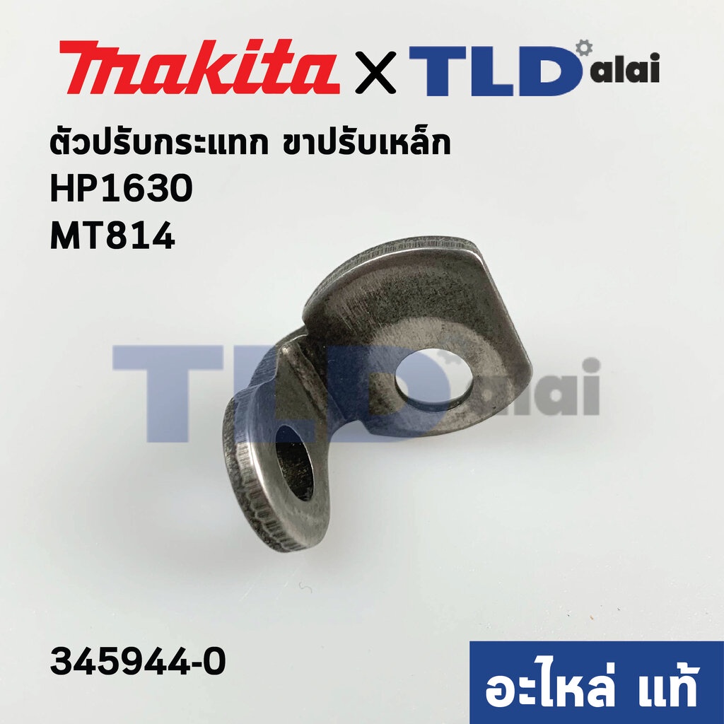 ตัวปรับกระแทก ขาปรับเหล็ก (แท้)# สว่าน Makita มากีต้า รุ่น HP1630, M8100B - Maktec มาคเทค รุ่น MT814 #22 (345944-0) (...