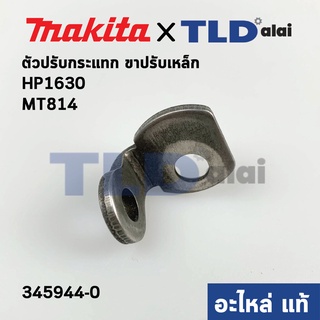 ตัวปรับกระแทก ขาปรับเหล็ก (แท้) สว่าน Makita มากีต้า รุ่น HP1630, M8100B - Maktec มาคเทค รุ่น MT814 #22 (345944-0) (อ...