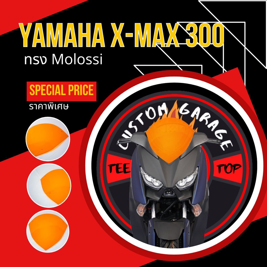 ชิวหน้าXmax ทรง Molossi v.1 ชิวบังลม Yamaha for Xmax ชิวบังลมหน้า X-max ชิวแต่ง yamaha ชิวxmax บังลม Xmax