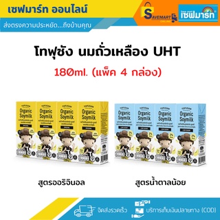 โทฟุซัง นมถั่วเหลือง UHT 180ml.X4 กล่อง (แพ็ค)