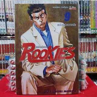 ROOKIES รุคกี้ มือใหม่ไฟแรง เล่มที่ 9 หนังสือการ์ตูน มังงะ