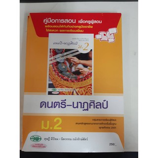 9789741865420  คู่มือการสอนดนตรี-นาฏศิลป์ ม.2