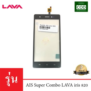 จอทัชสกรีน AIS Super Combo LAVA iris 820