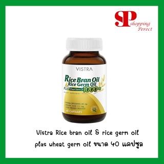 Vistra Rice bran oil &amp; rice germ oil plus wheat germ oil ขนาด 40 แคปซูล