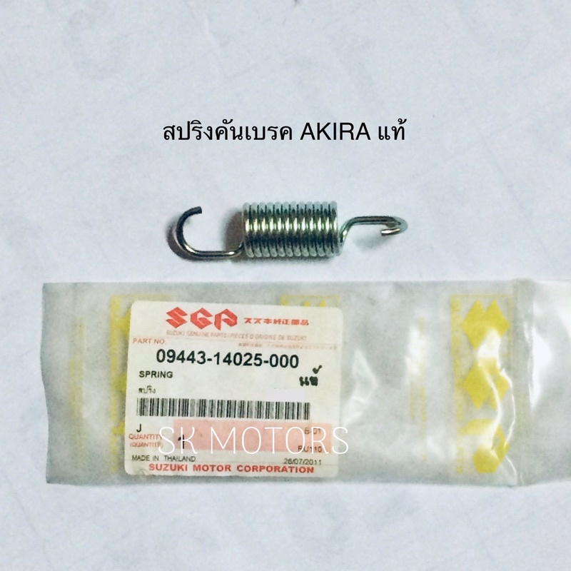 สปริงคันเบรค แท้👍100% AKIRA / RU110 / RU120 / RG500 / RM250 / TX110 / GS250 / GSX125 / GV700 /FLASH 