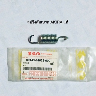 สปริงคันเบรค แท้👍100% AKIRA / RU110 / RU120 / RG500 / RM250 / TX110 / GS250 / GSX125 / GV700 /FLASH รหัส 09443-14025-000