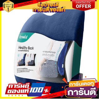 🌞BEST🌞 เบาะรองหลังเพื่อสุขภาพ BEWELL H-6 สีน้ำเงิน HEALTHY BACK CUSHION BEWELL H-6 BLUE 🚚💨