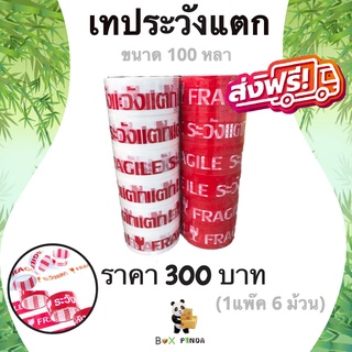 เทปกาวระวังแตก Fragile Tape 100 หลา พื้นหลังขาว/พื้นหลังแดง หนา 42 ไมครอน (6 ม้วน) ส่งฟรี