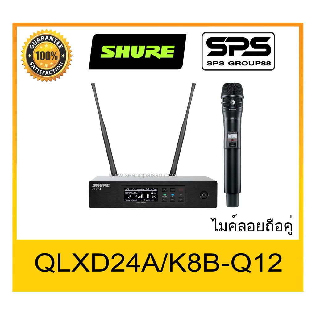 MICROPHONE ไมค์ลอยถือ รุ่น QLXD24A-K8B-Q12 ยี่ห้อ SHURE ของแท้ 1000% ใช้ดี เป็นที่นิยม พร้อมส่ง