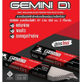 ลวดเชื่อม เหล็กบาง เจมินี่ ดี1 GEMINI D1 ขนาด 2.6x350 มม 2kg ลวดเชื่อมเหล็กบาง ไม่ทะลุ เชื่อมงาน ลวดเชื่อม ธูปเชื่อม