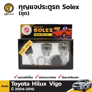 Solex กุญแจประตูรถ สำหรับ Toyota Hilux Vigo ปี 2004-2010