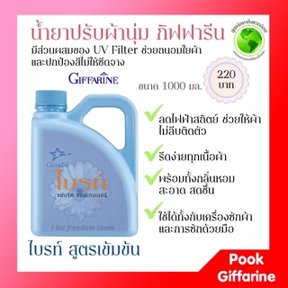 น้ำยาปรับผ้านุ่ม ไบรท์ สูตรเข้มข้น กิฟฟารีน Giffarine สูตรเข้มข้น ปกป้องสีไม่ให้ซีดจาง