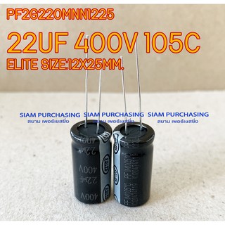 (จำนวน 2ชิ้น) 22UF 400V 105C ELITE SIZE 12X25MM. สีดำ คาปาซิเตอร์ PF2G220MNN1225