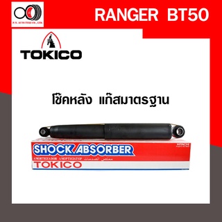 โช๊คอัพ TOKICO หน้า หลัง (ขายเป็น คู่หน้า-คู่หลัง) ISUZU D-MAX 4x2 2012-2015 โทคิโกะ (U35011/E35014)