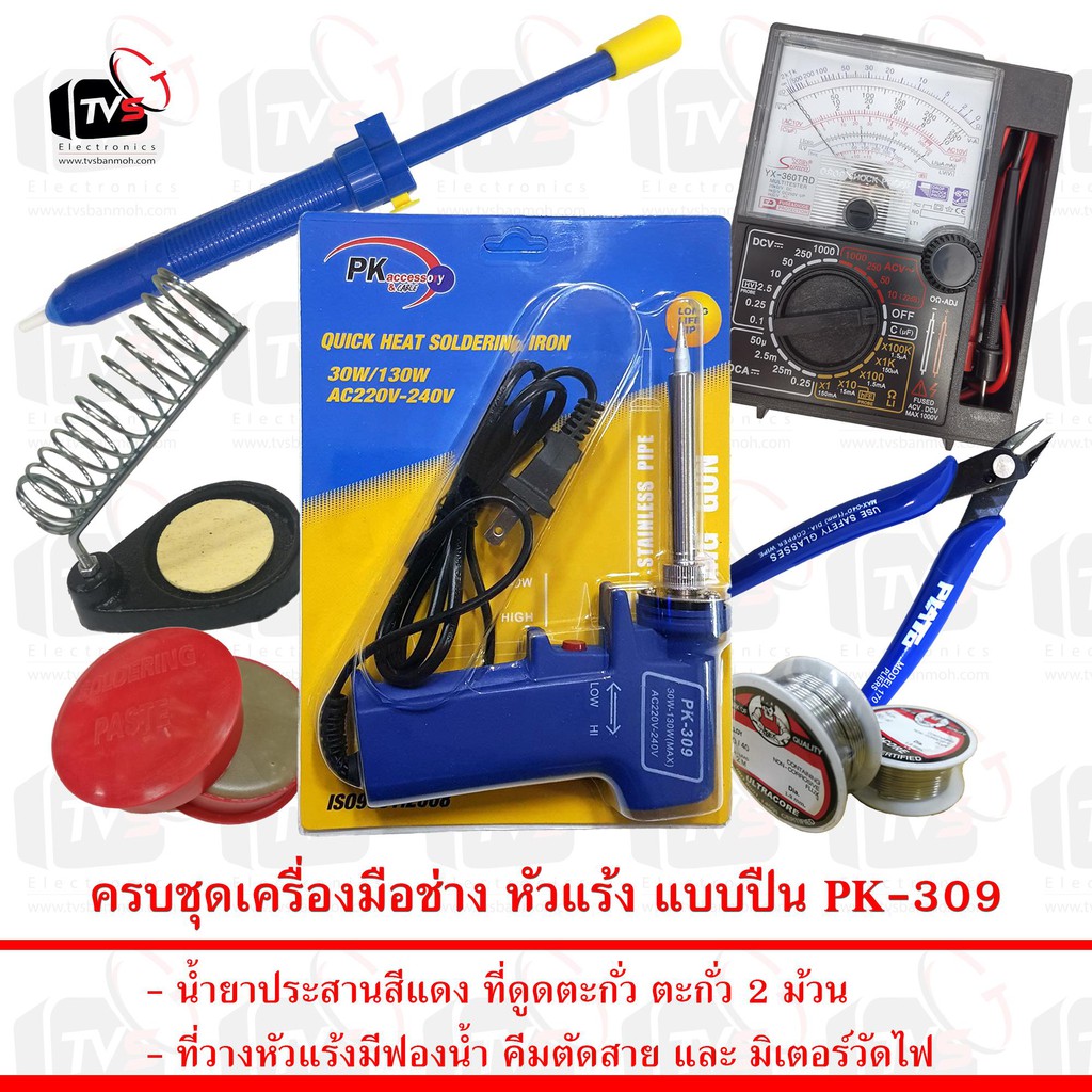 ลดราคา ครบชุดเครื่องมือช่าง หัวแร้ง แบบปืน PK-309 30-130W พร้อม อุปกรณ์สำหรับงานบัดกรีไฟฟ้ากว่า 7 ชิ้น #ค้นหาเพิ่มเติม ชุด หัวแร้ง ด้ามปากกา HAKKO เสาอากาศดิจิตอล Outdoor ครบชุดเครื่องมือช่าง หัวแร้งบัดกรี