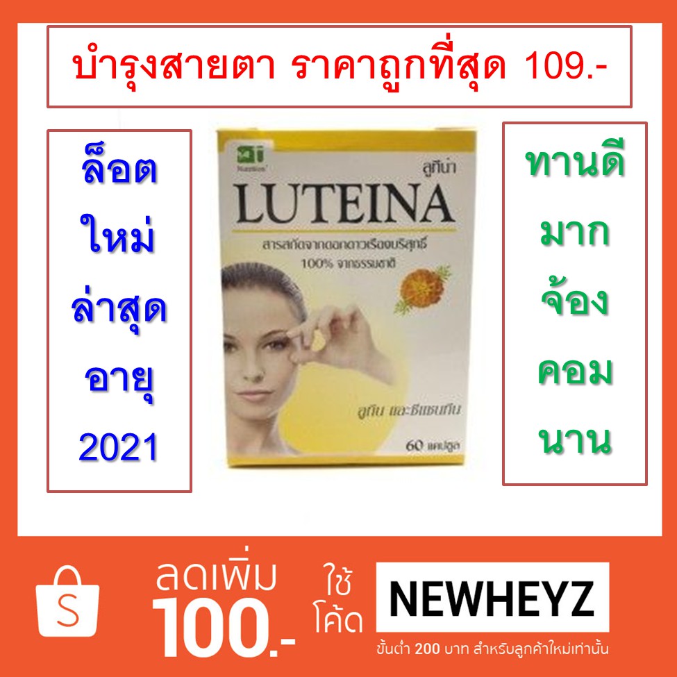 ลูทีน่า บำรุงสายตา Luteina 60'S ถูกที่สุด ล็อตยาว หมดอายุ 2022