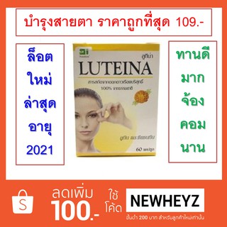 ลูทีน่า บำรุงสายตา Luteina 60S ถูกที่สุด ล็อตยาว หมดอายุ 2022