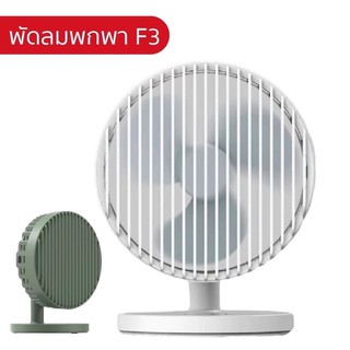 Eloop F3 พัดลมพกพา ใช้ได้นาน 20 ชม. ชาร์จแบตได้ USB Rechargeable Portable FAN แรง 3 ระดับ ของแท้ 100%