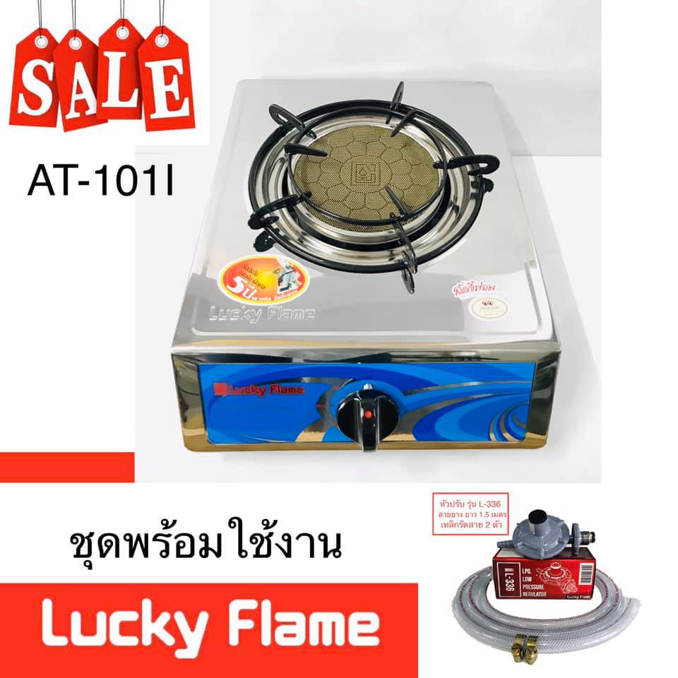 Lucky Flame รุ่น AT-101I หัวเตาอินฟราเรด