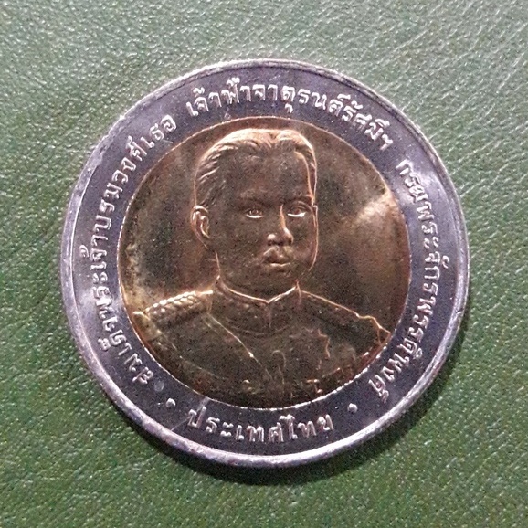 เหรียญ 10 บาท สองสี ที่ระลึก 150 ปี เจ้าฟ้าจาตุรน์รัศมีฯ ไม่ผ่านใช้ UNC พร้อมตลับ