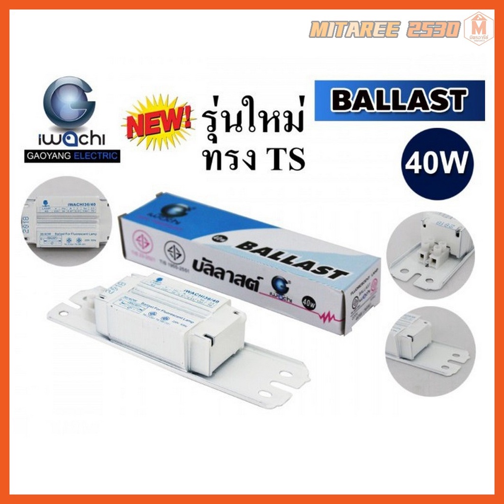 บัลลาสต์ 40 วัตต์ IWACHI บัลลาสต์แกนเหล็ก