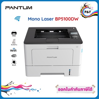 PANTUM Mono Laser ฺฺBP 5100 DW (พิมพ์ 2 ด้านอัตโนมัติ) Wi-Fi  รับประกันศูนย์ Pantum 3 ปี on-site