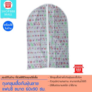 ถุงคลุมเสื้อกันฝุ่นลายแฟนซี ขนาด 60x90 ซม. 888607CF110