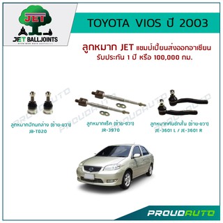 JET ช่วงล่าง VIOS ปี 2003-2007 ,ลูกหมากปีกนกล่าง,ลูกหมากคันชัก,ลูกหมากแร็ค,ลูกหมากกันโคลงหน้า