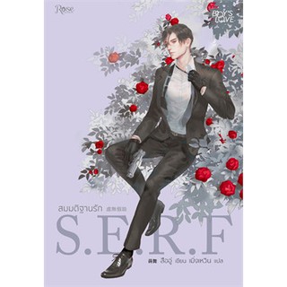 สมมติฐานรัก S.E.R.F : ให้เช่า Rose