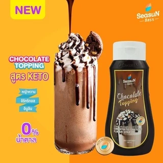 ไซรัปหญ้าหวาน สูตร KETO ท้อปปิ้งชอคโกแลต ตราสีสรร ขนาด 320 ml.
