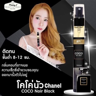 น้ำหอม COCO Noir Black 11มล. 💋กลิ่นหอม หรูหรา เซเลป💋