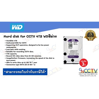 HDD FOR CCTV (ฮาร์ดดิสก์ สำหรับกล้องวงจรปิด) WD PURPLE 4.0TB (WD40PURX)