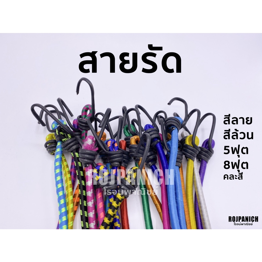 [[สายรัด]] ราคา/1ชิ้น สายรัดของ ยางยืด เชือกของ