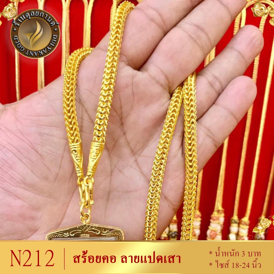 N212 สร้อยคอ ลายแปดเสา เศษทองคำแท้ หนัก 3 บาท ไซส์ 18-20-24 นิ้ว (1 เส้น)