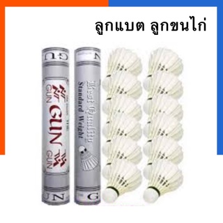 ลูกขนไก่ แบตมินตัน Gun สีเทา บรรจุ 12 ลูก/หลอด ไม่ต้านลม ลูกแบด ลูกแบต ลูกขนไก่ พร้อมส่ง US.Station