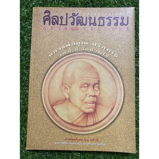 ศิลปวัฒนธรรม (หลวงพ่อคูณ ฯ)