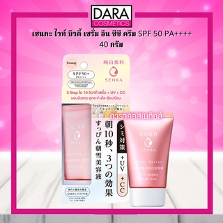 ✔ถูกกว่าห้าง✔ Senka White Beauty Serum in CC SPF 50 PA++++ เซนกะ ไวท์ บิวตี้ เซรั่ม อิน ซีซี ครีม 40 กรัม ของแท้ DARA