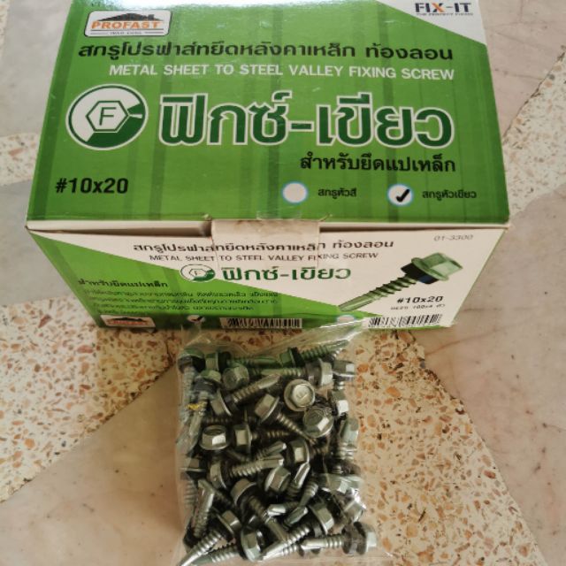 (ถุงละ50ตัว)​ สกรูยึดหลังคาเหล็กปลายสว่าน ท้องลอน #10x20mm. Profast