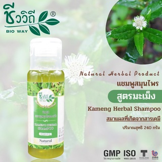 ชีววิถี แชมพูสมุนไพรสูตรใบกะเม็ง 240 ml.สะเก็ดเงิน และสมานแผลที่เกิดจากสารเคมี