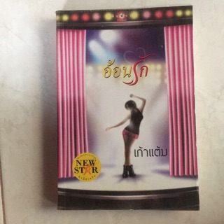 💥หนังสือมือ 2💥 อ้อนรัก 402 หน้า