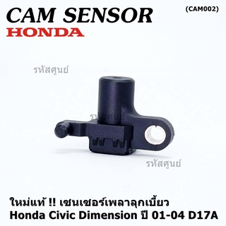 ***ราคาพิเศษ***(ของใหม่ 100%) เซนเซอร์เพลาลูกเบี้ยว(ตัวบน)Honda civic Dimension D17A ปี 01-04  OE: 37840-PLC-016