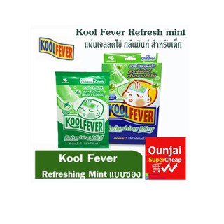 Kool Fever Refresh Mint แผ่นเจลลดไข้ กลิ่นมิ้นท์ สำหรับเด็ก [y2408]  กล่องละ 3 ซอง